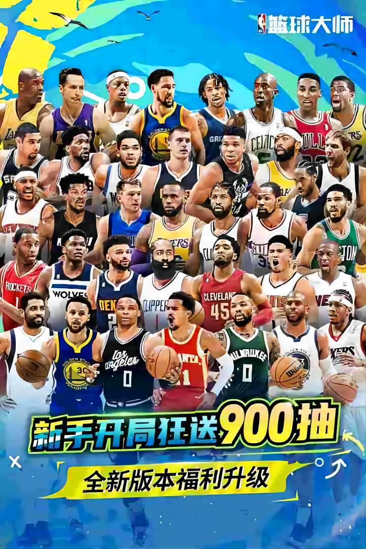 NBA篮球大师