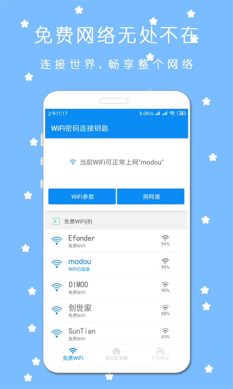 WiFi密码连接钥匙