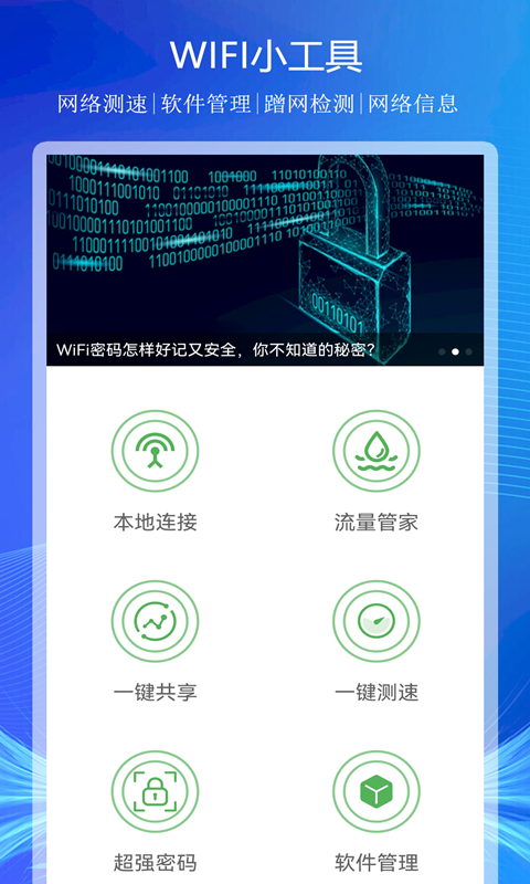 WiFi上网连接助手