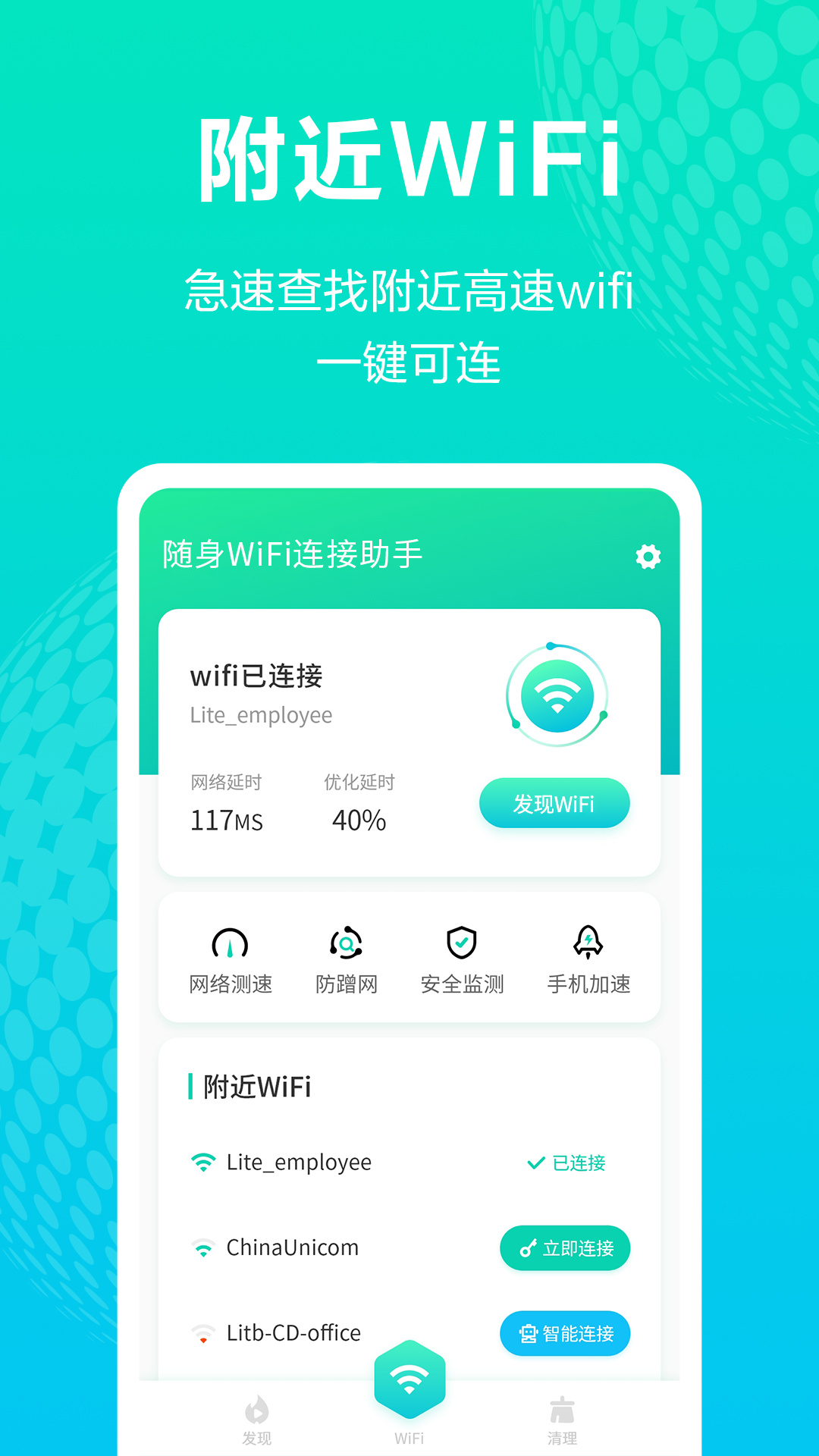 手机WiFi管家