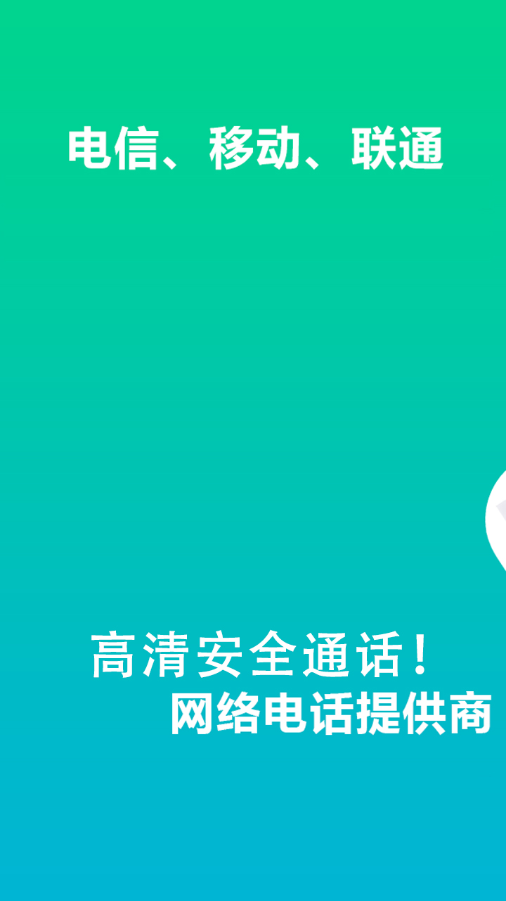 wifi网络电话