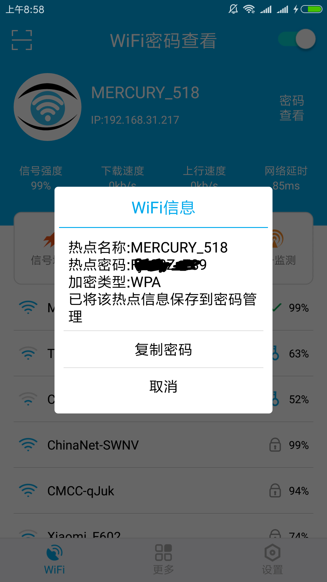 WiFi密码查看