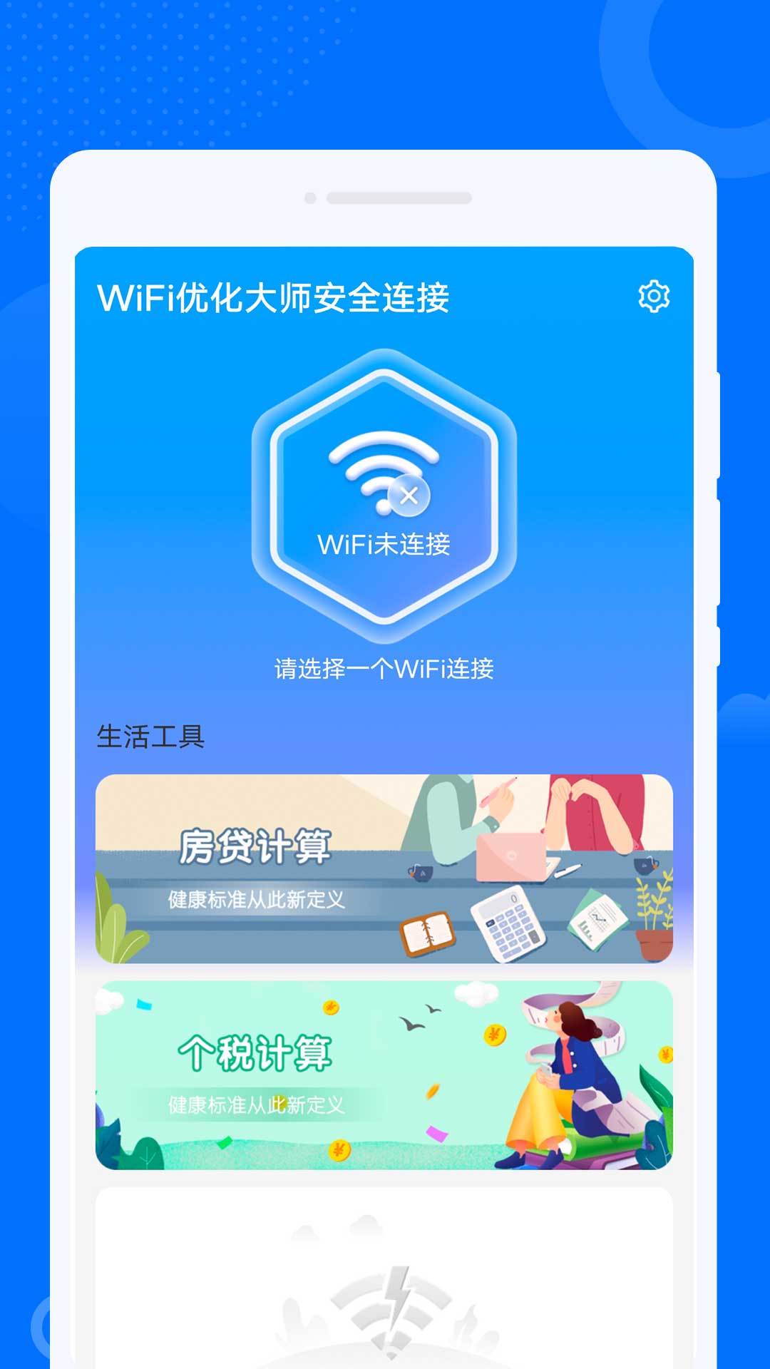 WiFi优化大师安全连接