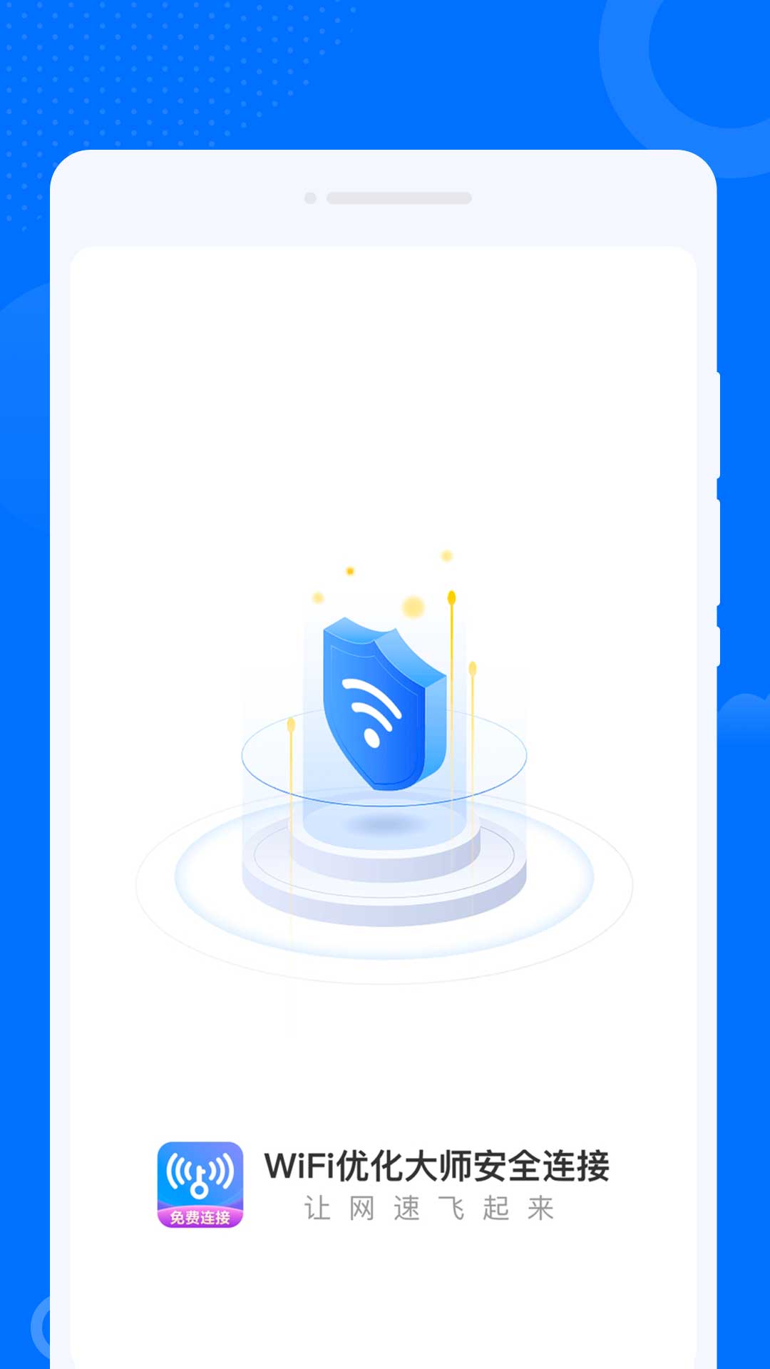 WiFi优化大师安全连接
