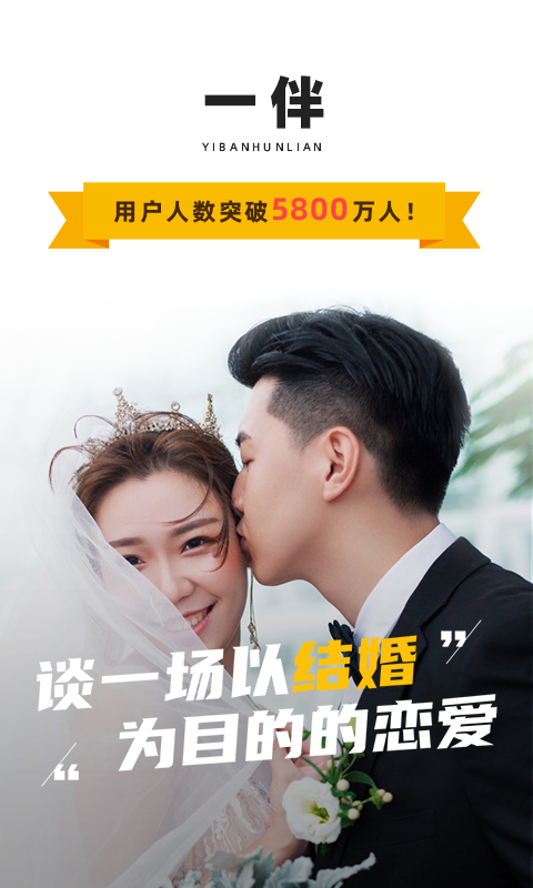 一伴婚恋相亲