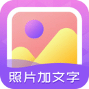 照片加文字