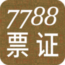 7788票证